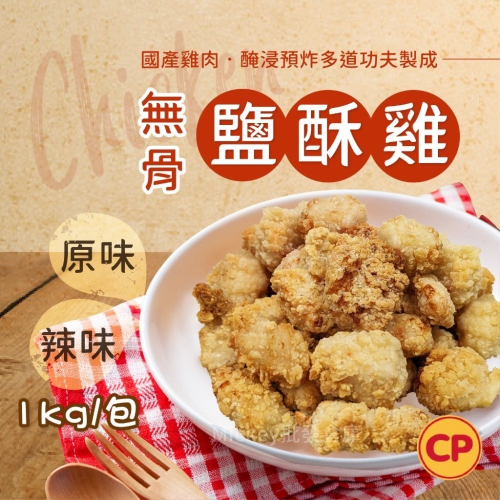 卜蜂 無骨 鹽酥雞 (雞米花) 1kg/包~冷凍超商取貨🈵️799元免運費⛔限制8公斤~