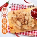 卜蜂 無骨 鹽酥雞 (雞米花) 1kg/包(辣味)規格選項 2