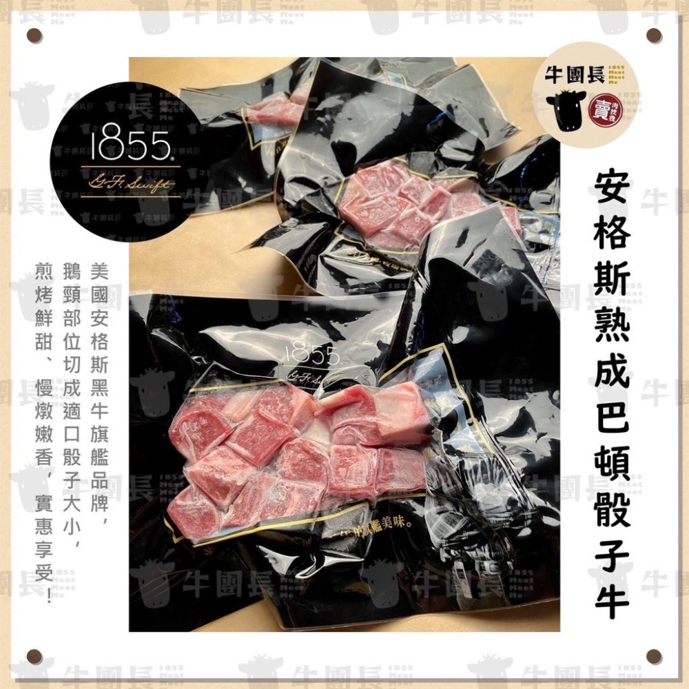 1855安格斯熟成巴頓骰子牛150g/包~冷凍超商取貨🈵️799元免運費⛔限制8公斤~-細節圖2