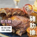 豬肋排 燒烤 桂花釀 肋排 豬排 烤肉食材 1100g/包