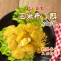 玉米 布丁酥 500g/包~冷凍超商取貨🈵️799元免運費⛔限制8公斤~-規格圖2