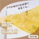高鈣 乳酪餅 15片/包 ~冷凍超商取貨🈵️799元免運費⛔限制8公斤~-規格圖5