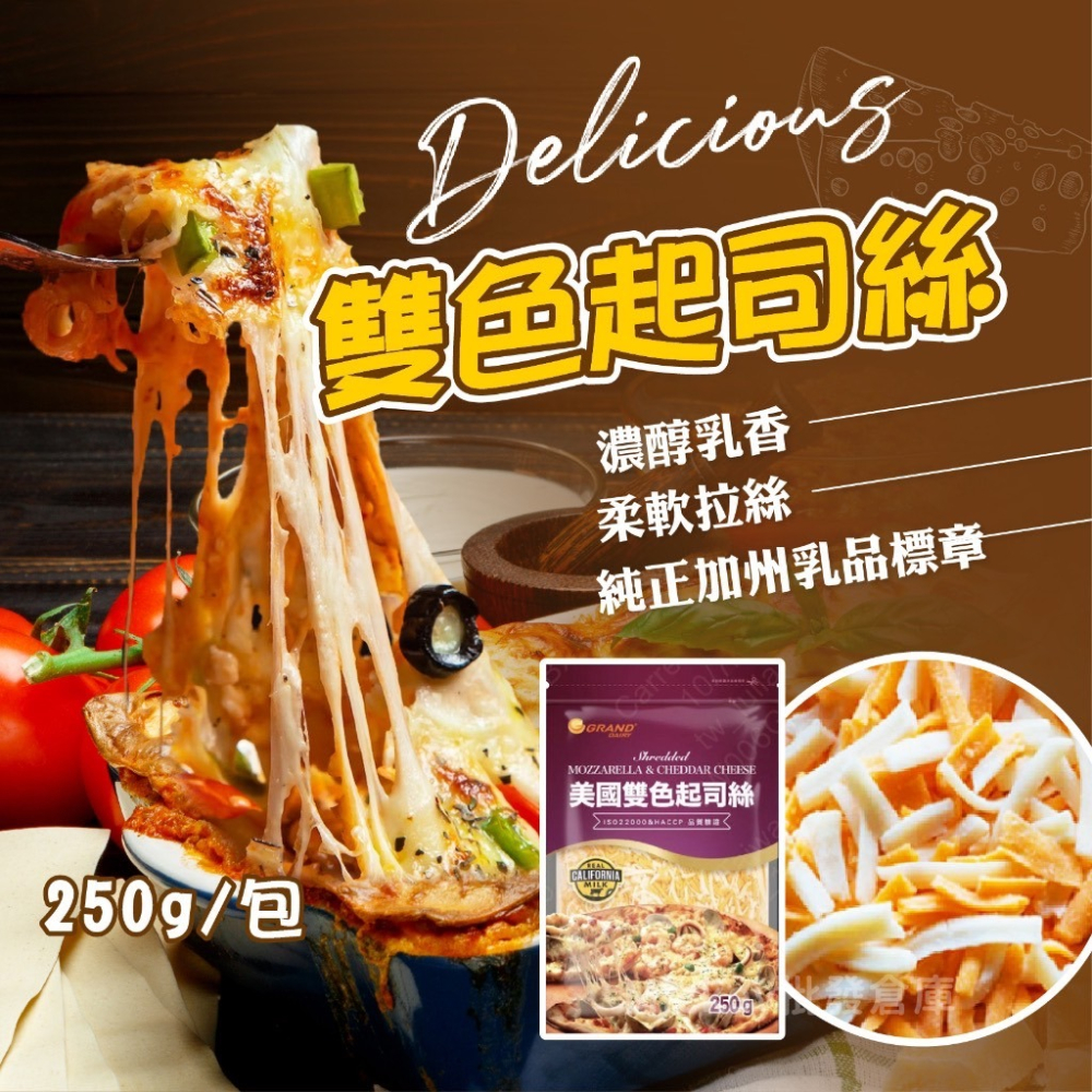 美國雙色起司絲 乳酪絲 莫札瑞拉起司 紅切達起司 250g/包~冷凍超商取貨🈵️799元免運費⛔限制8公斤~-細節圖5