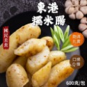 東港糯米腸 600g 6條/包~冷凍超商取貨🈵️799元免運費⛔限制8公斤~ 米腸 糯米腸-規格圖5