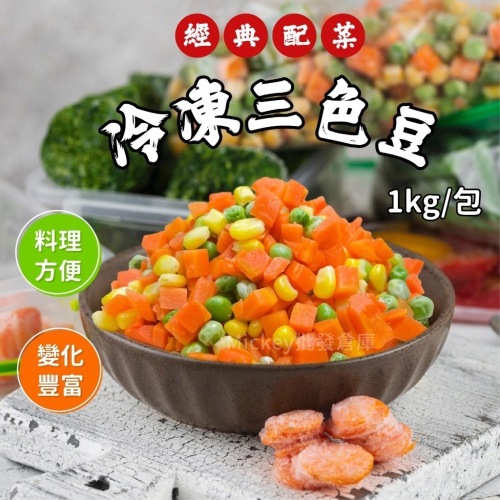 冷凍 三色豆 冷凍蔬菜1kg/包~冷凍超商取貨🈵️799元免運費⛔限制8公斤~