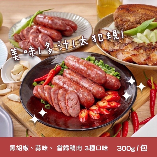 蒜味香腸 5入300g/包~冷凍超商取貨🈵️799元免運費⛔限制8公斤~