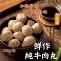鮮作純牛肉丸 200g/包~冷凍超商取貨🈵️799元免運費⛔限制8公斤~ 牛肉丸-規格圖6