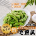 香蒜毛豆莢 200g/包~冷凍超商取貨🈵️799元免運費⛔限制8公斤~-規格圖4