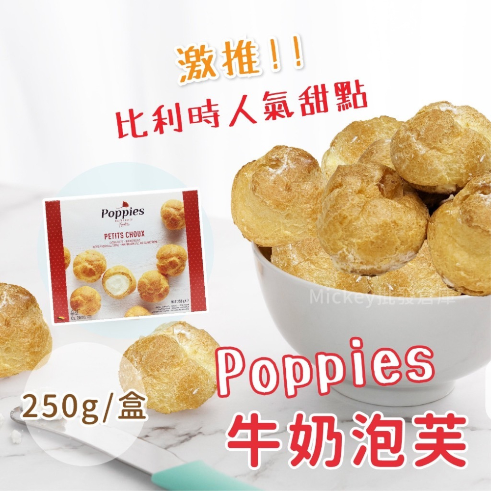 韓國 人氣 Poppies 帕皮思 法式 迷你 牛奶泡芙 250g/盒~冷凍超商取貨🈵️799元免運費⛔限制8公斤~-細節圖5