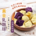 嘣啾黃金乳酪球 250g/盒~冷凍超商取貨🈵️799元免運費⛔限制8公斤~-規格圖4