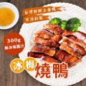 冰梅燒鴨 300g/盒~冷凍超商取貨🈵️799元免運費⛔限制8公斤~ 燒鴨 冰梅醬包-規格圖3