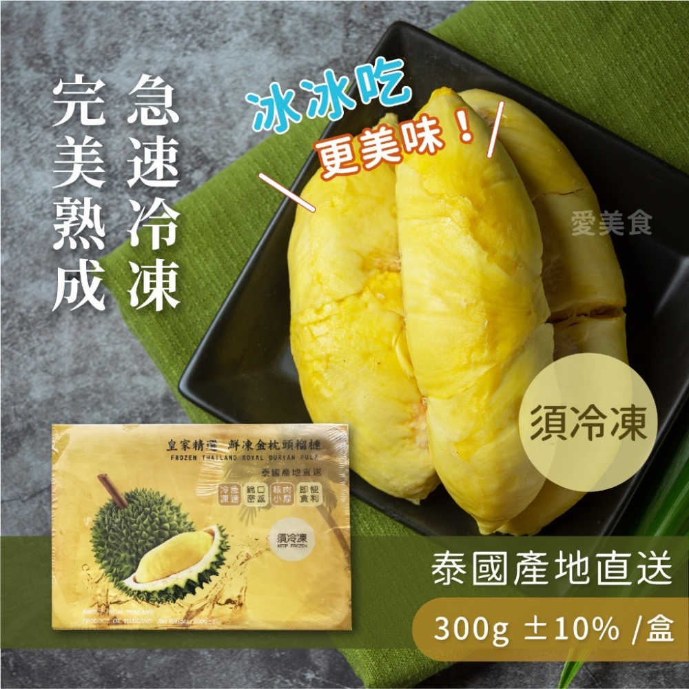 泰國 金枕頭 榴槤 300g/盒~冷凍超商取貨🈵️799元免運費⛔限制8公斤~-細節圖3