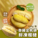 泰國 金枕頭 榴槤 300g/盒~冷凍超商取貨🈵️799元免運費⛔限制8公斤~-規格圖3