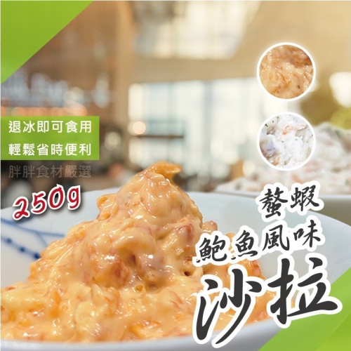 螯蝦沙拉/鮑魚風味沙拉 250g/包~冷凍超商取貨🈵️799元免運費⛔限制8公斤~