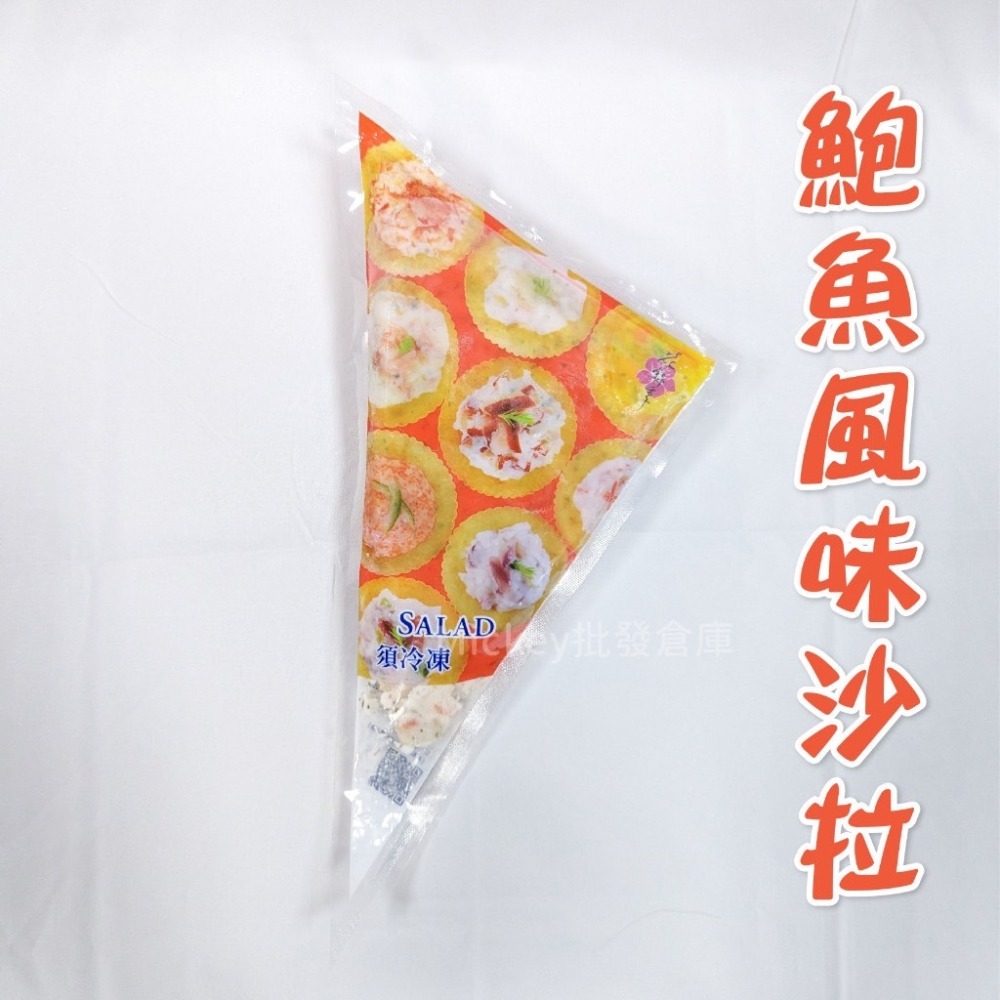 螯蝦沙拉/鮑魚風味沙拉 250g/包~冷凍超商取貨🈵️799元免運費⛔限制8公斤~-細節圖5