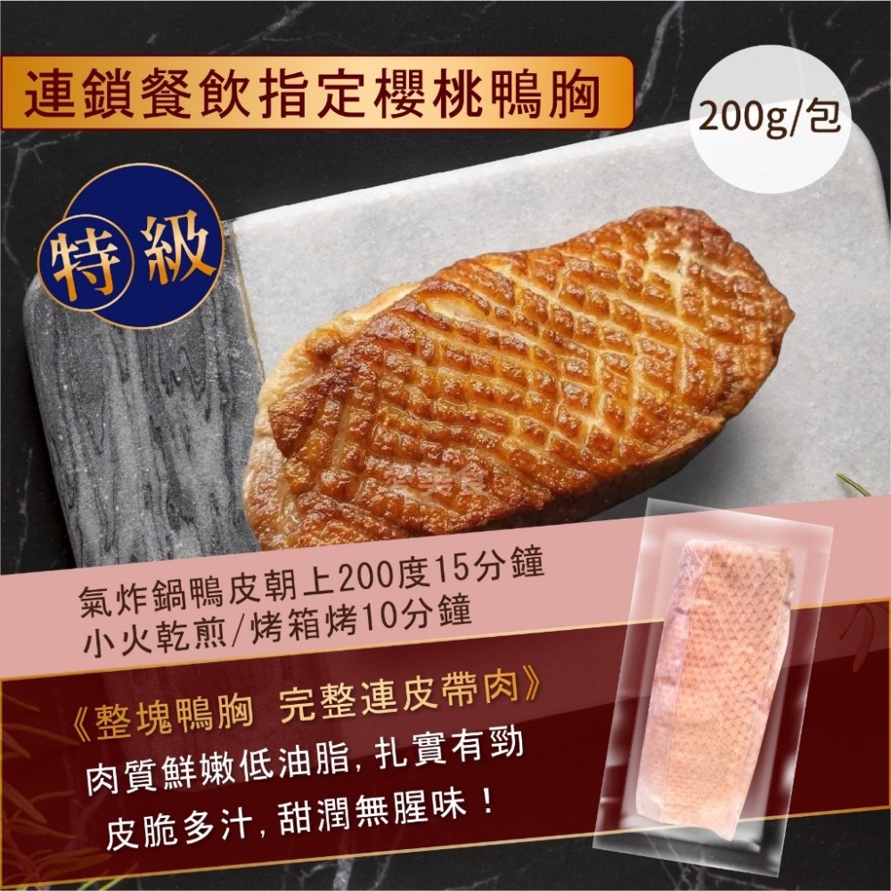 原味櫻桃鴨胸 鴨肉 200g/包~冷凍超商取貨🈵️799元免運費⛔限制8公斤~-細節圖3