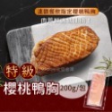 原味櫻桃鴨胸 鴨肉 200g/包~冷凍超商取貨🈵️799元免運費⛔限制8公斤~-規格圖4