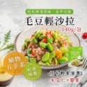 毛豆輕沙拉 140g/包~冷凍超商取貨🈵️799元免運費⛔限制8公斤~-規格圖4
