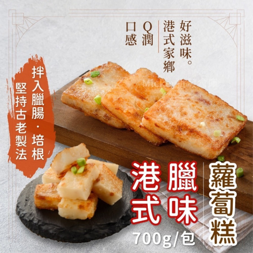 廣式臘味蘿蔔糕 700g/包~冷凍超商取貨🈵️799元免運費⛔限制8公斤~
