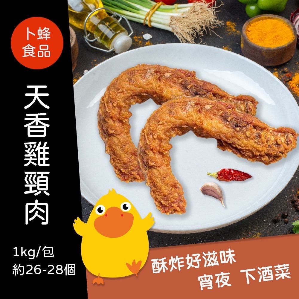 全熟雞脖子 小廚天香雞頸肉1kg/包~冷凍超商取貨🈵️799元免運費⛔限制8公斤~-細節圖3