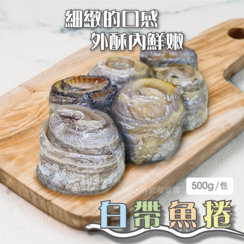 白帶魚捲500g/包~冷凍超商取貨🈵️799元免運費⛔限制8公斤~