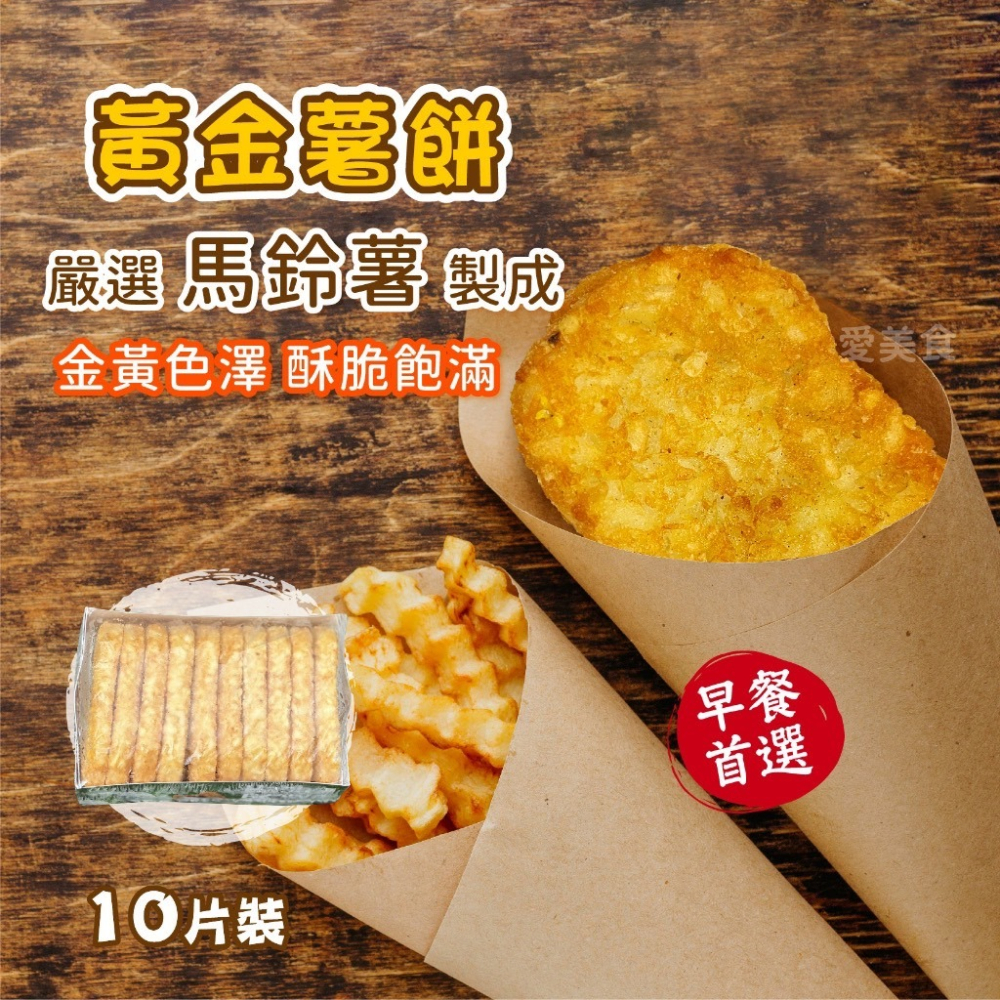 薯餅 10片/條 640g~冷凍超商取貨🈵️799元免運費⛔限制8公斤~-細節圖2