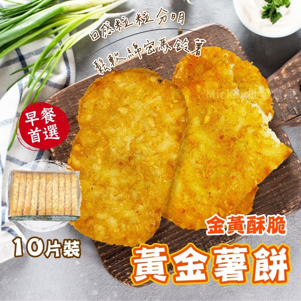 薯餅 10片/條 640g~冷凍超商取貨🈵️799元免運費⛔限制8公斤~-細節圖4