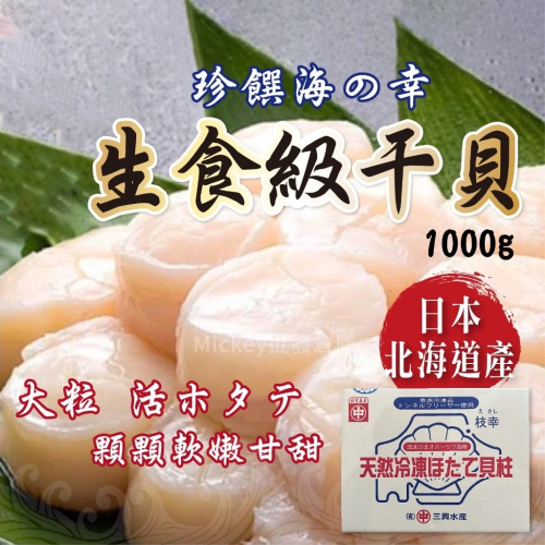 日本 北海道 4S 生食干貝~冷凍超商取貨🈵️799元免運費⛔限制8公斤~