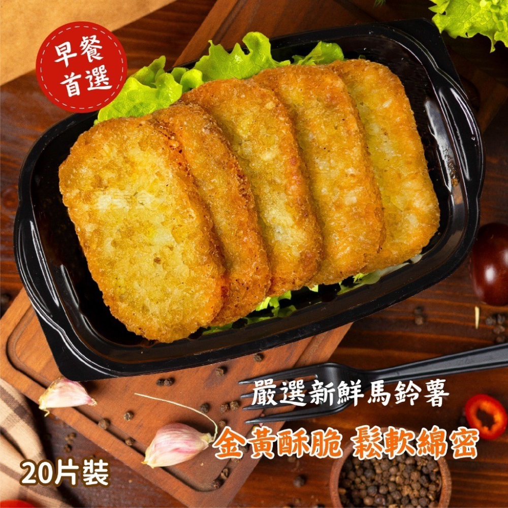 薯餅 20片/條~冷凍超商取貨🈵️799元免運費⛔限制8公斤~-細節圖3