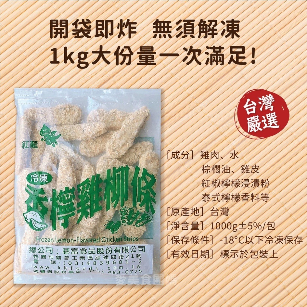 紅龍香檸雞柳條 1kg/包~冷凍超商取貨🈵️799元免運費⛔限制8公斤~-細節圖3