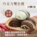 奇美-巧克力雙色捲＆雞蛋牛奶捲(蛋奶素)-20顆入~冷凍超商取貨🈵️799元免運費⛔限制8公斤~-規格圖4