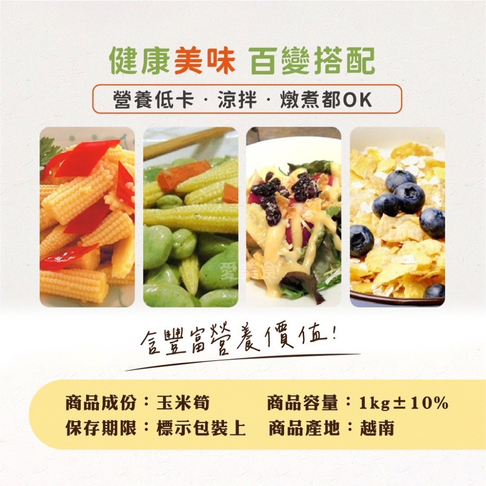 玉米筍 冷凍蔬菜 1kg/包~冷凍超商取貨🈵️799元免運費⛔限制8公斤~-細節圖2