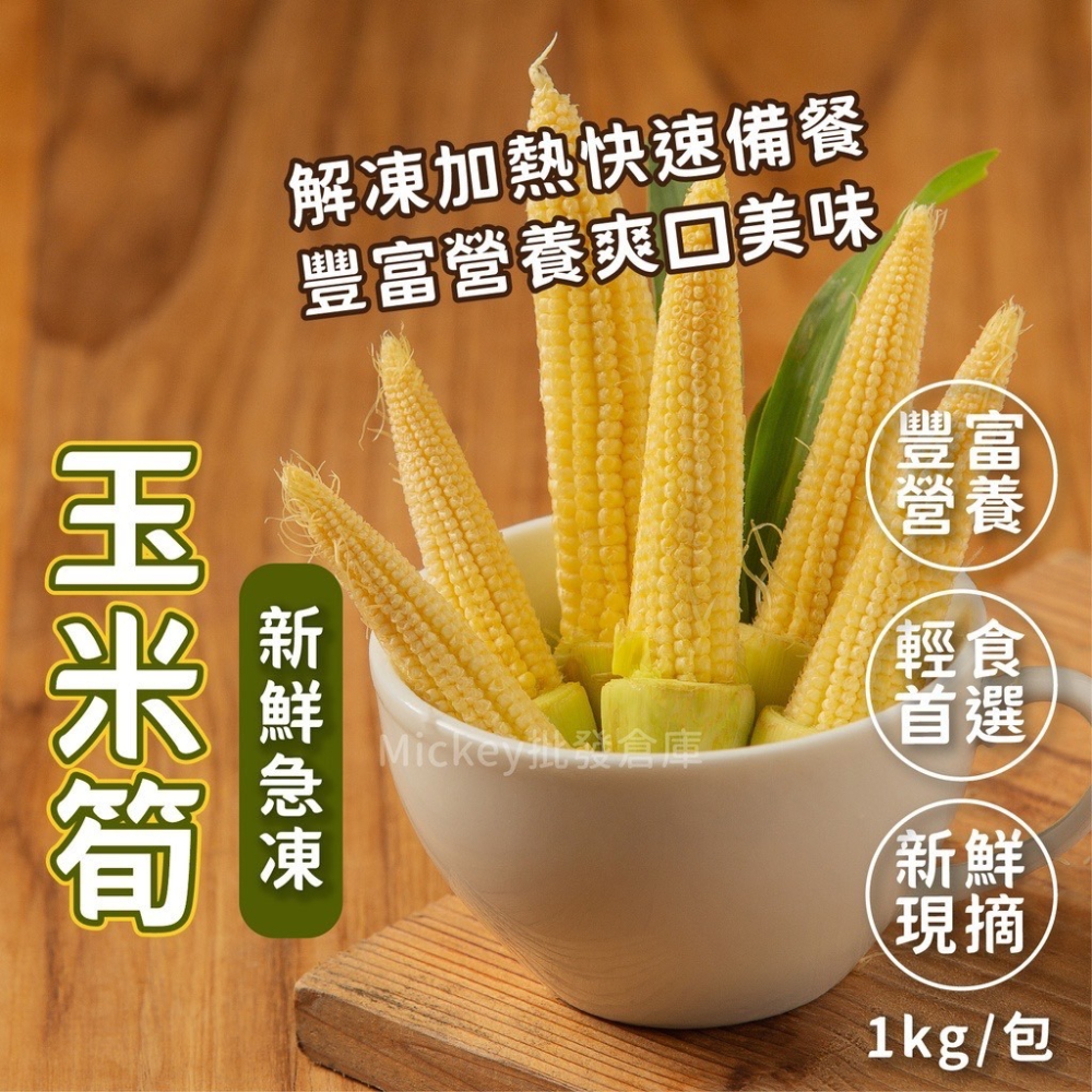 玉米筍 冷凍蔬菜 1kg/包~冷凍超商取貨🈵️799元免運費⛔限制8公斤~-細節圖6