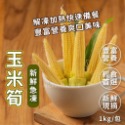 玉米筍 冷凍蔬菜 1kg/包~冷凍超商取貨🈵️799元免運費⛔限制8公斤~-規格圖6