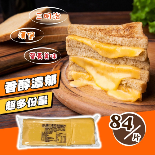 冷藏 切片 乳酪 起司片 84片/包~冷凍超商取貨🈵️799元免運費⛔限制8公斤~