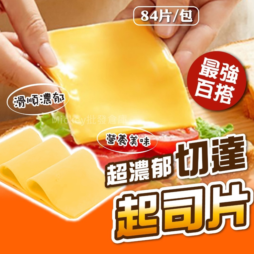 冷藏 切片 乳酪 起司片 84片/包~冷凍超商取貨🈵️799元免運費⛔限制8公斤~-細節圖3