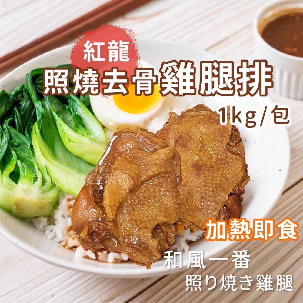 照燒 去骨 雞腿排 烤肉 必備 1kg/包~冷凍超商取貨🈵️799元免運費⛔限制8公斤~-細節圖5