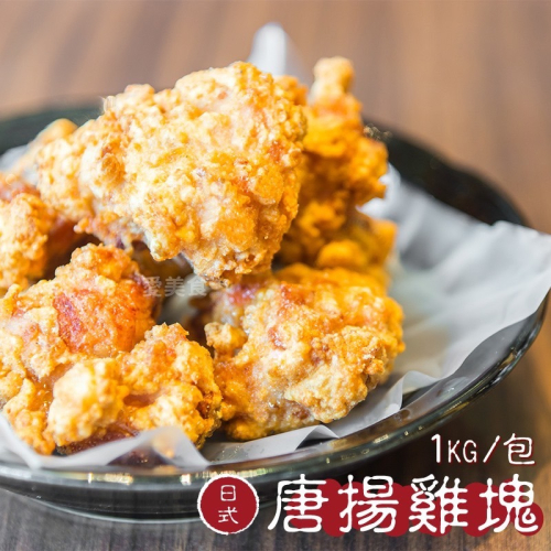 預炸 日式 唐揚雞塊 雞塊 1kg/包~冷凍超商取貨🈵️799元免運費⛔限制8公斤~