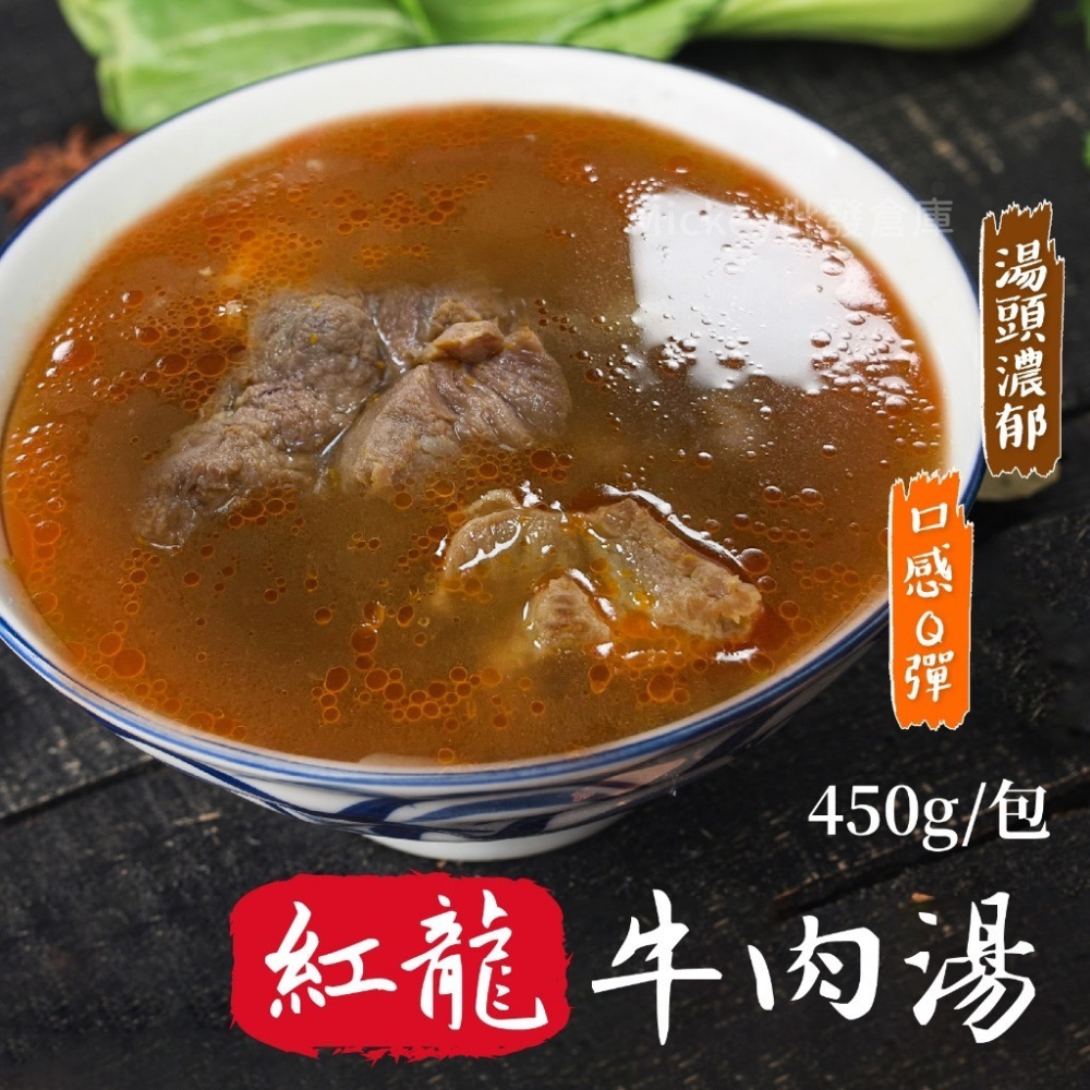 紅龍 牛肉湯 450g/包~冷凍超商取貨🈵️799元免運費⛔限制8公斤-細節圖7