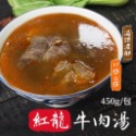 紅龍 牛肉湯 450g/包~冷凍超商取貨🈵️799元免運費⛔限制8公斤-規格圖7