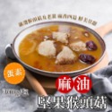 麻油 堅果 猴頭菇 300g/包~冷凍超商取貨🈵️799元免運費⛔限制8公斤~-規格圖5