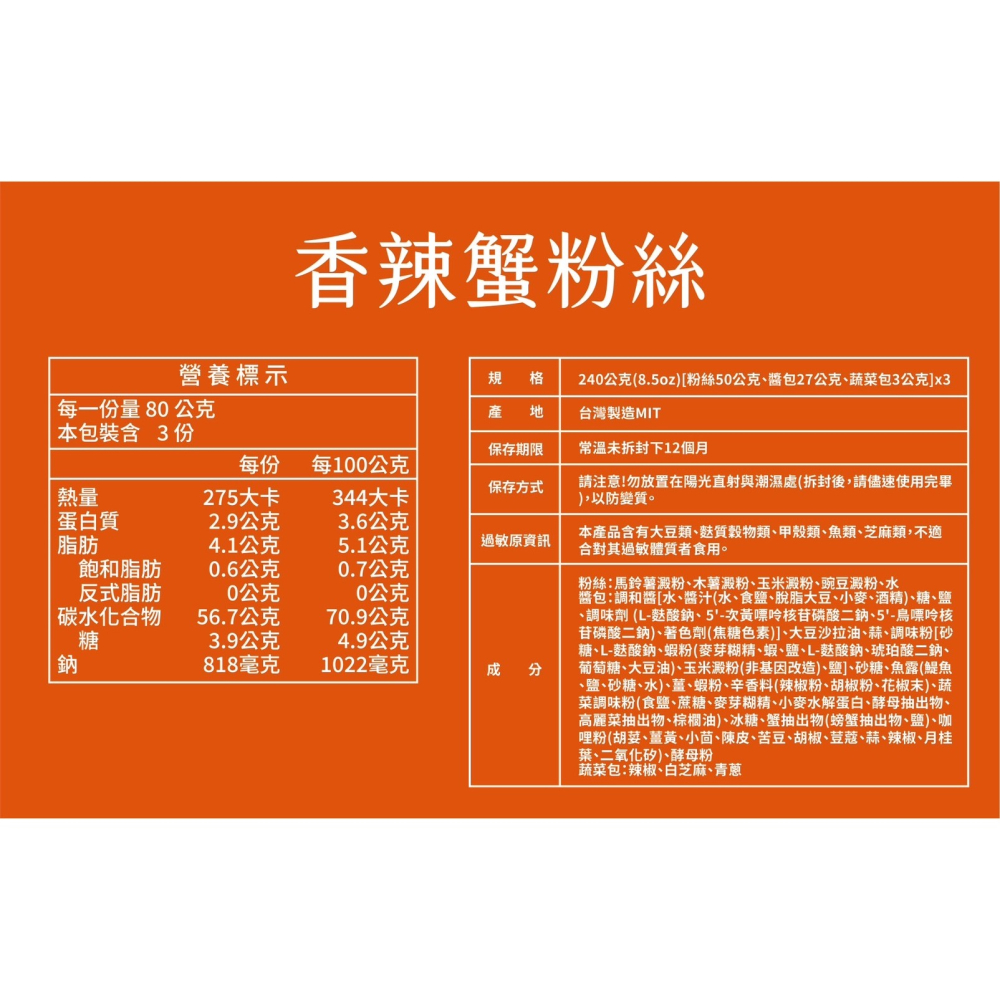 【龍廚】香辣蟹粉絲240G(一袋3入)~常溫超商取貨🈵️799元免運費⛔限制5公斤~-細節圖7