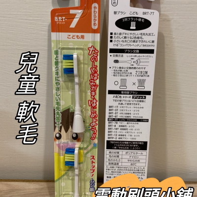 【現貨】多件優惠 日本製阿卡將 HAPICA hapika minimum BRT-7T 兒童電動牙刷 替換刷頭 非牙膏