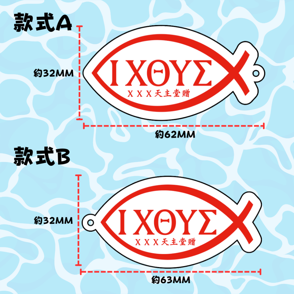 【客製化-耶穌魚吊飾】ΙΧΘΥΣ JESUS 基督徒 …