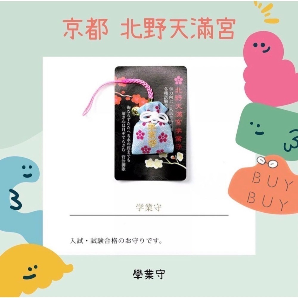 預購-日本京都北野天滿宮【學問之神菅原道真】御守-細節圖2