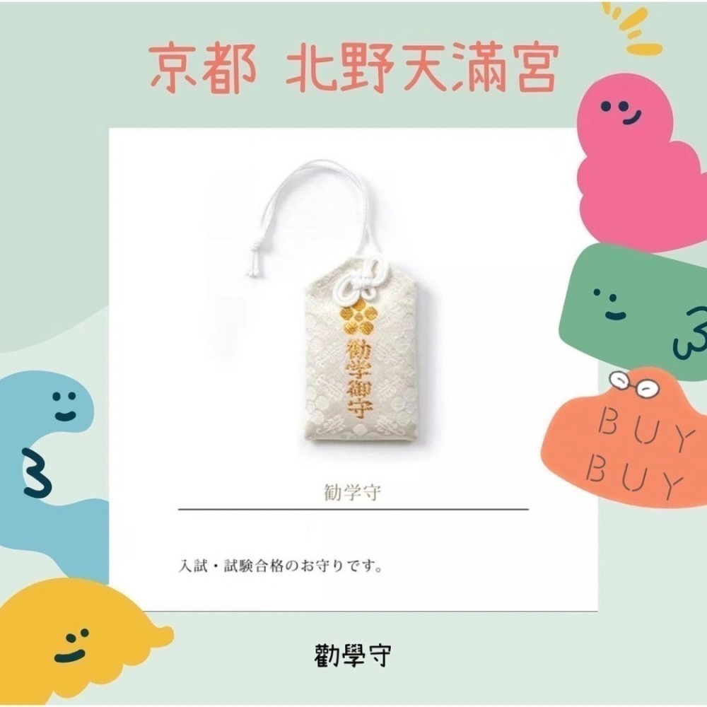 預購-日本京都北野天滿宮【學問之神菅原道真】御守-細節圖3