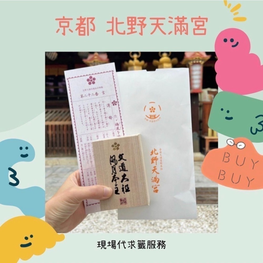 預購-日本京都北野天滿宮【學問之神菅原道真】御守-細節圖5