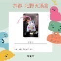 預購-日本京都北野天滿宮【學問之神菅原道真】御守-規格圖5
