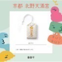 預購-日本京都北野天滿宮【學問之神菅原道真】御守-規格圖5