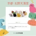 預購-日本京都北野天滿宮【學問之神菅原道真】御守-規格圖5